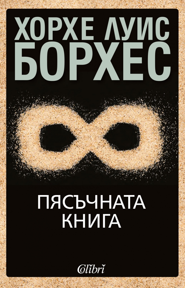 "Пясъчната книга" на Хорхе Луис Борхес на български език