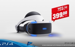 Дългоочакваното намаление на PlayStation VR вече е факт