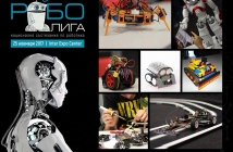 Робо Лига събра феновете на роботиката за пети път