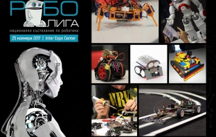 Робо Лига събра феновете на роботиката за пети път
