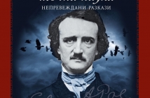 "Колибри" издаде "Измамата като точна наука" на Едгар Алан По