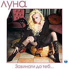 Луна – Завинаги до теб