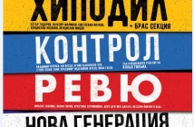 "Хиподил", "Контрол", "Ревю" и "Нова генерация" за първи път заедно на голяма сцена