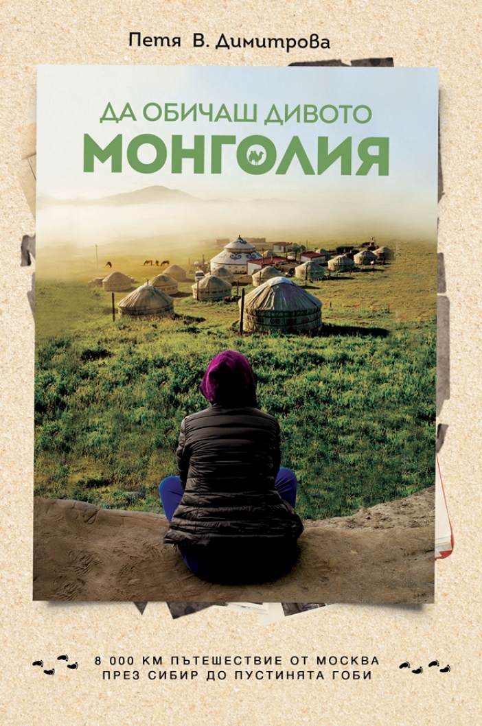 Предстои представянето на книгата "Да обичаш дивото. Монголия"