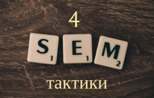 4 SEM тактики, които носят бързи резултати