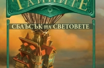 Излезе "Къщата на тайните 3: Сблъсък на световете" от режисьора на "Хари Потър"