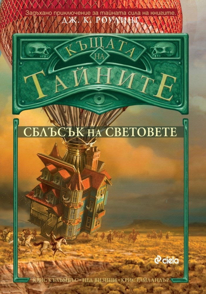 Излезе "Къщата на тайните 3: Сблъсък на световете" от режисьора на "Хари Потър"