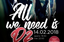 D2 с любовен рок концерт на 14 февруари