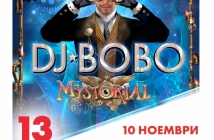 DJ BoBo с концерт в България