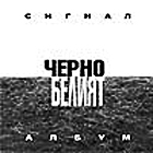 Сигнал - Черно-белият албум