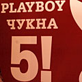 Playboy чукна пет!