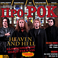 Heaven and Hell, W.A.S.P, Насо Русков, Nine Inch Nails и др. в новия Про-Рок