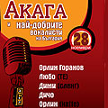 Акага събира големи български гласове за юбилеен концерт