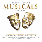 Компилация - The Number One Musicals Album