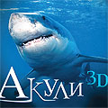 Първите 3D акули идват в България