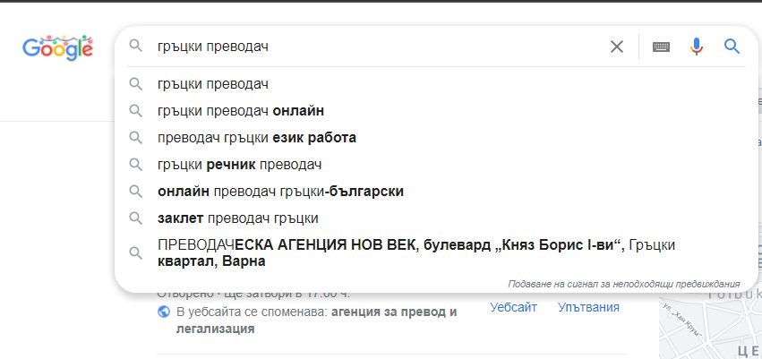 гръцки преводач Варна