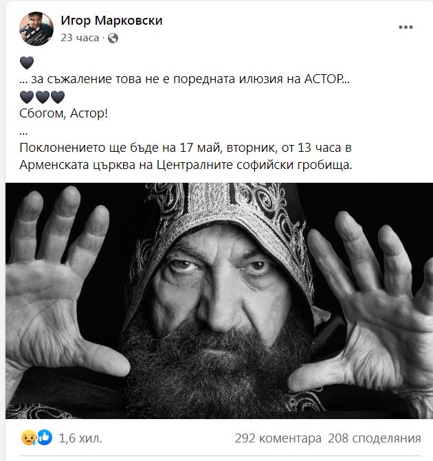 И Игор Марковски съобщи за смъртта на Астор