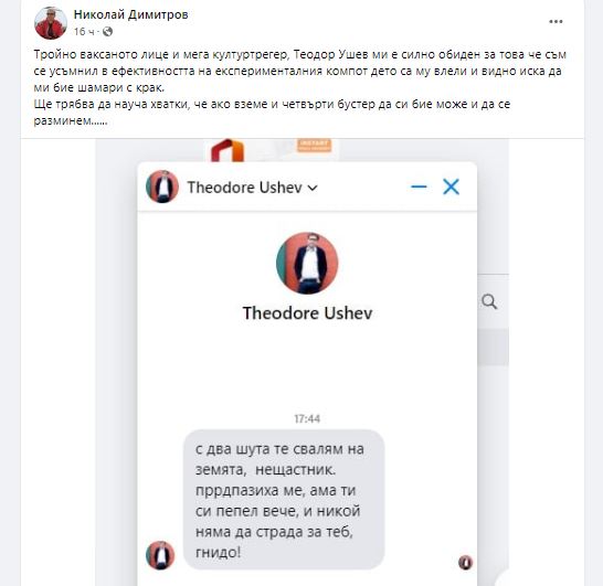 Теодор Ушев заплашва антиваксър в социалните мрежи