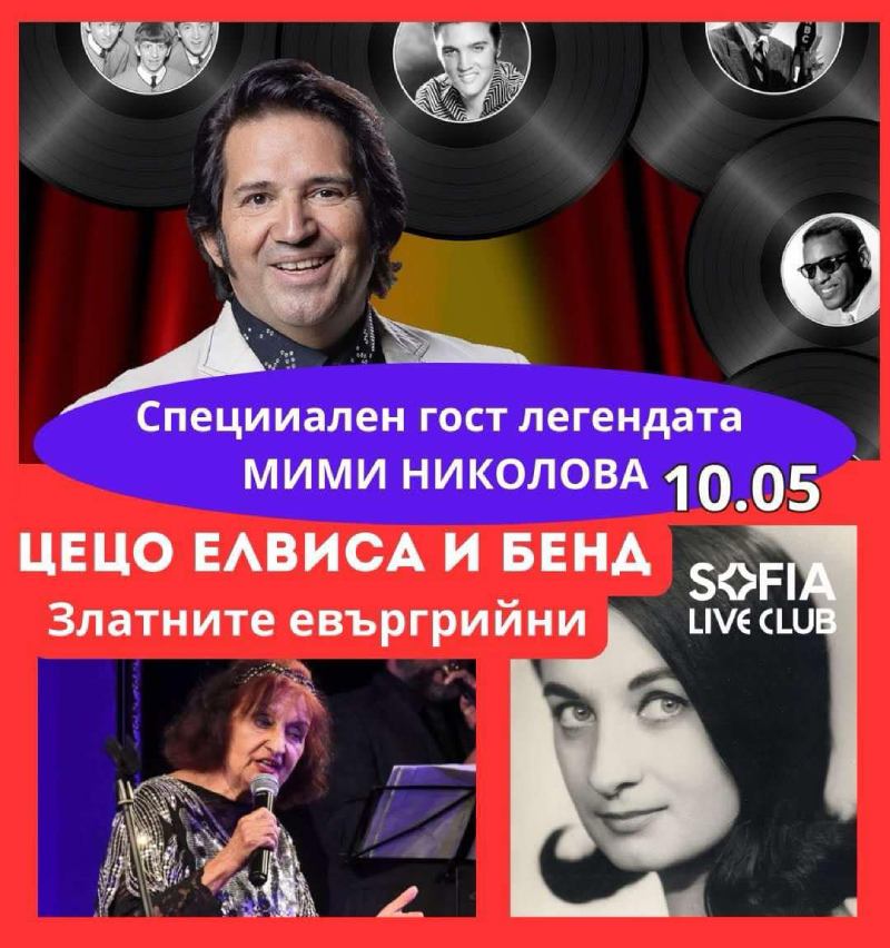 Мими Николова на концерта на Цецо Елвиса
