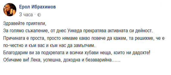 Ерол обяви края на