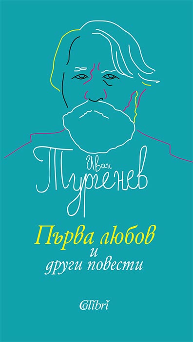 Първа любов и други повести Иван Тургенев